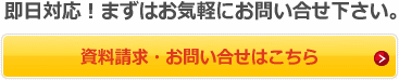 即日対応！まずはお気軽にお問い合せ下さい。