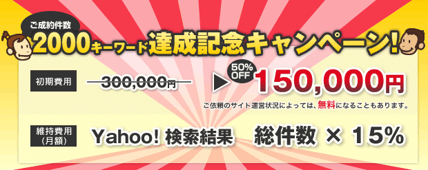 ご成約件数300キーワード達成記念キャンペーン！