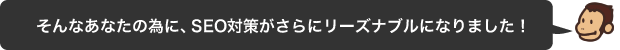 そんなあなたの為に、SEO対策がさらにリーズナブルになりました！