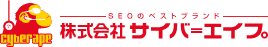 SEOのベストブランド 株式会社サイバーエイプ