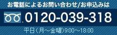 お電話によるお問い合わせ/お申込みは、フリーダイヤル 0120-318-500　平日（月～金曜）9:00～18:00