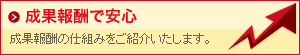 成果報酬で安心