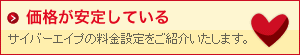 価格が安定している