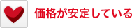 価格が安定している